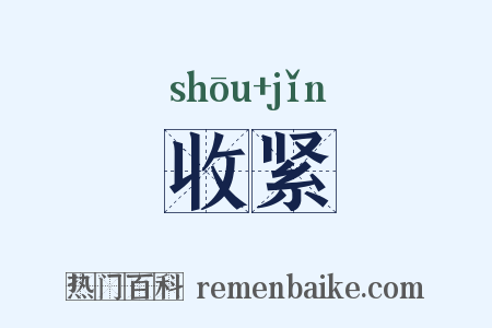 收紧是什么意思的图片